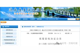 济南下发征收公告，具体范围及补偿方案公布图片