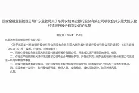 最新！这两家银行被吸收合并，系全国首例图片