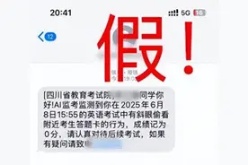四川省教育考试院提醒：“AI监考识别作弊”短信系诈骗信息，谨防上当！图片
