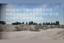 河南南阳一生态园内露天堆放15万吨固体废物？当地：已立案调查图片