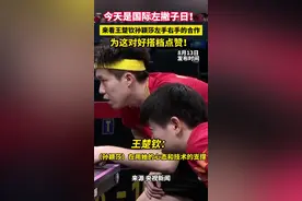 今天是国际左撇子日！来看王楚钦孙颖莎左手右手的合作，为这对好搭档点赞！图片