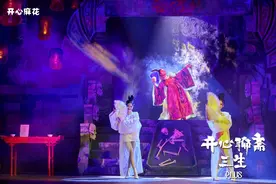 开心麻花奇谈爆笑大戏《开心聊斋·三生PLUS》天津组首演图片