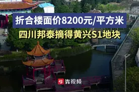 折合楼面价8200元/平方米！四川邦泰摘得黄兴 S1 地块图片