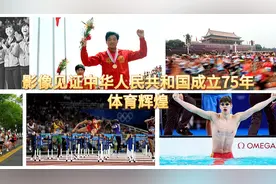 影像见证中华人民共和国成立75年体育辉煌图片
