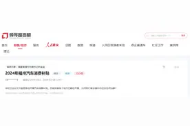 有回音丨购车无补贴？福建福州：1300万元购车补贴已发完，预计下半年投放规模高于上半年图片