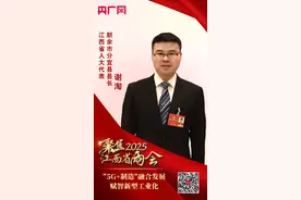 聚焦2025江西省两会｜谢淘："5G+制造"融合发展 赋智新型工业化图片
