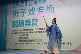 戏曲进校园 | 六折越剧名段演绎经典，江苏理工学子近距离触碰越剧之美图片