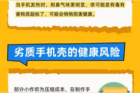 手机壳有“毒”？这样挑选更安全图片