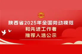 陕西省2025年全国劳动模范和先进工作者推荐人选公示图片