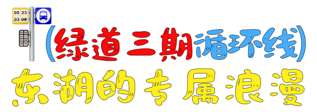 坐上「神仙公交」，邂逅东湖流动的风景！