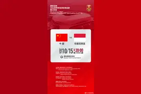 国足vs印尼开球时间确定，10月15日20:00开踢图片