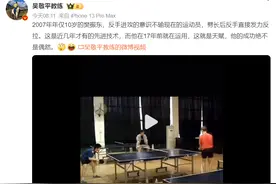 恩师吴敬平晒10岁樊振东训练视频：这就是天赋，他的成功绝不是偶然！图片