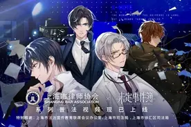玩游戏还能学法律？《未定事件簿》联手上海律师协会，普法视频点击破百万图片