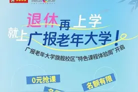 2025年第一波福利到啦！广报老年大学免费体验课，赶快报名！图片