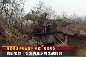 激战！俄军逼近战略要地，乌军：战局“紧张”！泽连斯基：乌需要25套“爱国者”图片