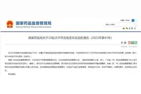 立即停售！这些化妆品不合格！涉及欧莱雅、资生堂……图片