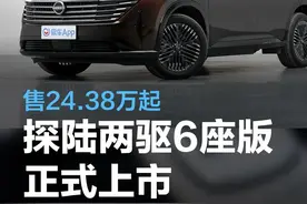 东风日产探陆两驱6座版正式上市 售24.38万起图片