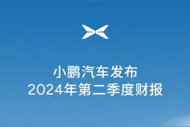何小鹏：自8月小鹏汽车将正式迈入强产品周期和快速发展顺风期图片