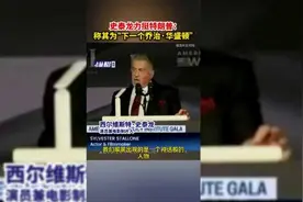 史泰龙力挺特朗普：称其为“下一个乔治·华盛顿”