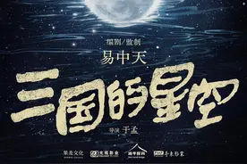 易中天玩跨界，打造动画电影《三国的星空》图片