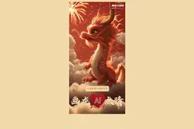 新闻8点见丨龙年上上签，送你专属好运龙；龙年的目标想好了吗？图片