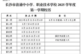今年长沙普通中小学7月6日放暑假，9月1日上课图片