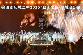 再次霸屏朋友圈！历城二中“勤志之夜”草地音乐会完美落幕图片