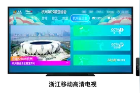 用浙江移动大小屏看亚运，体验遥遥领先！图片
