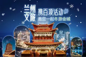 “烟火兰州　趣游暖冬”——兰州文旅携百项活动邀您一起冬游金城图片
