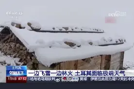土耳其罕见七月飞雪当地人直呼几十年未见图片
