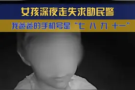 女孩深夜走失求助民警，被送回后家长才知道孩子丢了图片