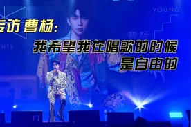 专访｜“打破约束”的歌手曹杨：不想“扮演”任何人图片