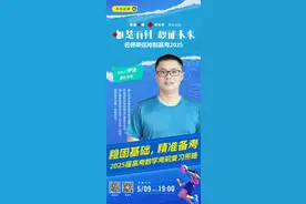 名师带你冲刺高考2025直播⑨∣雅礼中学伊波老师为考生拆解“最后一公里”提分密码图片