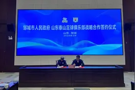 官宣！泰山俱乐部泰山B队中乙联赛主场落户邹城图片