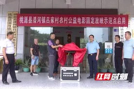常德首个农村公益电影固定放映点在桃源县吕家村启动图片
