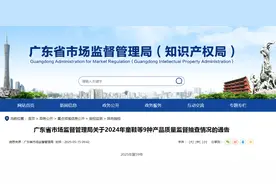 广东省市场监督管理局发布2024年童鞋等9种产品质量监督抽查情况通告图片
