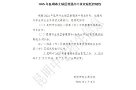 610分！2025年昆明市主城区一级高（完）中录取最低控制线公布图片