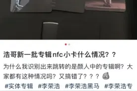李荣浩怒斥网易云 NFC小卡跳转的是别人的专辑图片