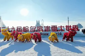 【景区年味别样浓】春节不打烊！冰雪大世界天天有惊喜图片