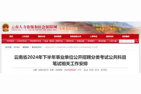 云南省2024年下半年事业单位考试时间确定！图片