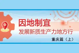 因地制宜发展新质生产力地方行·重庆篇（上）丨“高”“渝”之地图片