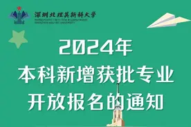 深圳北理莫斯科大学新增5个本科专业 今年起招收本科生图片