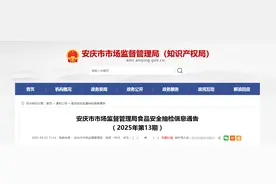 安徽省安庆市市场监督管理局食品安全抽检信息通告（2025年第13期）图片