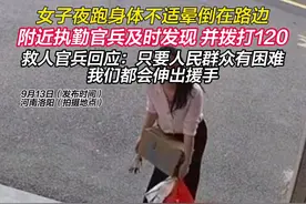 女子夜跑晕厥被执勤官兵救下图片
