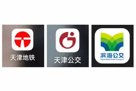 明起 | ​天津公交地铁联程优惠扩面！图片