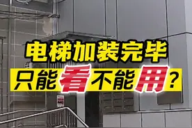 加装电梯竣工，为何电梯只能看不能用？图片