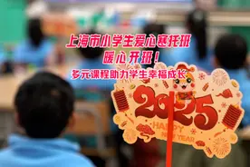 文汇视讯｜上海市小学生爱心寒托班暖心开班！多元课程助力学生幸福成长图片