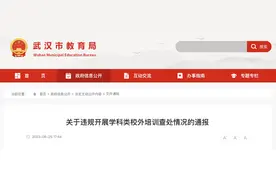 事关违规培训，武汉市教育局最新通报图片