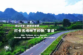 向山出发！跟着缇娅娜打卡万峰林下“新赛道” Join Tatiana on a Journey through the Cultural Trail of Wanfenglin图片