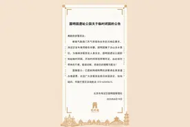 圆明园遗址公园：即刻起临时闭园 开放时间将视雨情而定图片